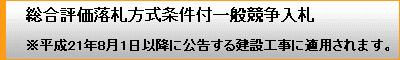 総合評価落札方式条件付一般競争入札.JPG