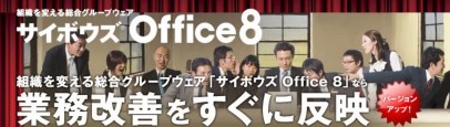サイボウズOffice8.JPG