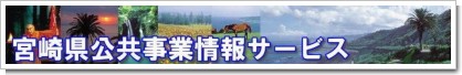 宮崎県公共事業情報サービス.JPG