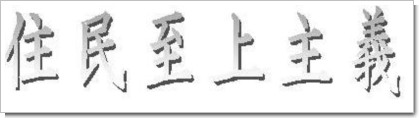 住民至上主義（竹原市長）.JPG