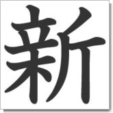 今年の漢字2009.JPG