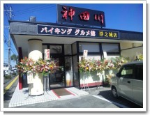 神田川バイキンググルメ館浮之城店.jpg