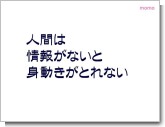 人間は情報がないと身動きがとれない.JPG