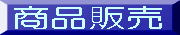 商品販売