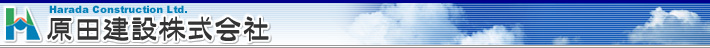 原田建設株式会社?未来の空も青いことを願い　人に優しく　環境にやさしい企業を目指して