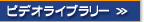 ビデオライブラリー