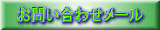 お問い合わせメール