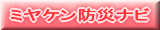 ミヤケン防災ナビ