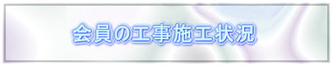 会員の工事状況報告