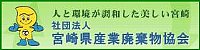 宮崎県産業廃棄物協会