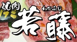 焼肉若藤