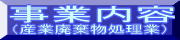 事業内容（産業廃棄物処理業）