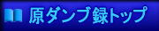 原ダンブ録TOP