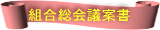 組合総会議案書